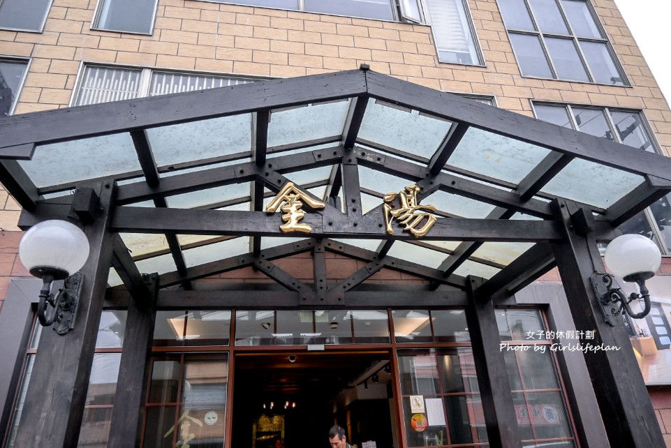 金湯溫泉會館 | 金山溫泉平價湯屋推薦(交通) @女子的休假計劃