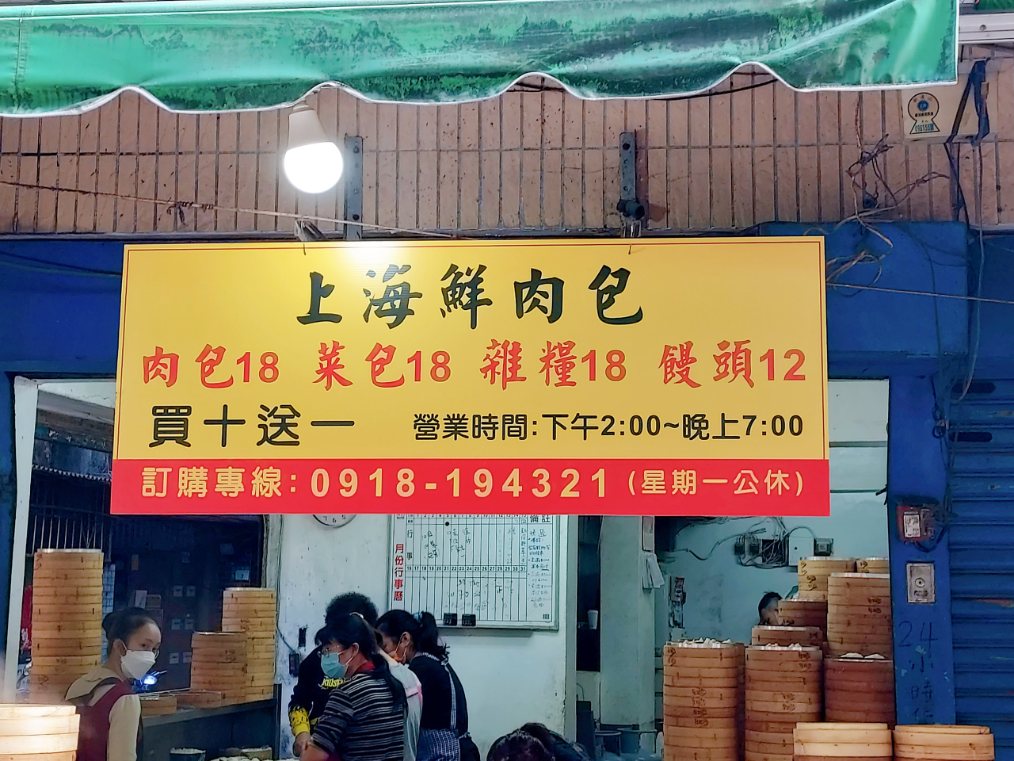 智光上海鮮肉包｜老麵肉包菜包買十送一(外帶) @女子的休假計劃