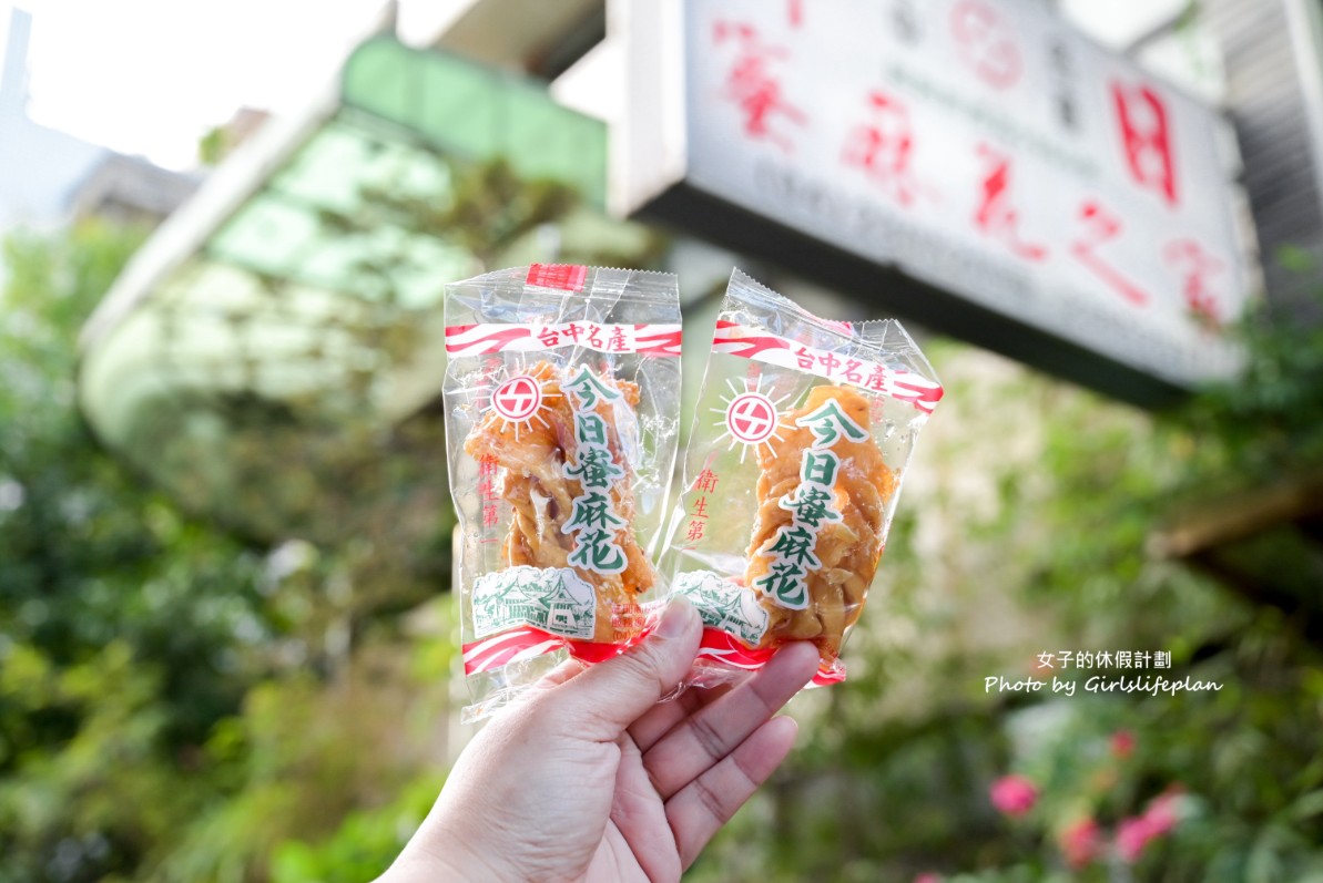今日蜜麻花之家（台中手信）｜台中名產伴手禮(外帶) @女子的休假計劃