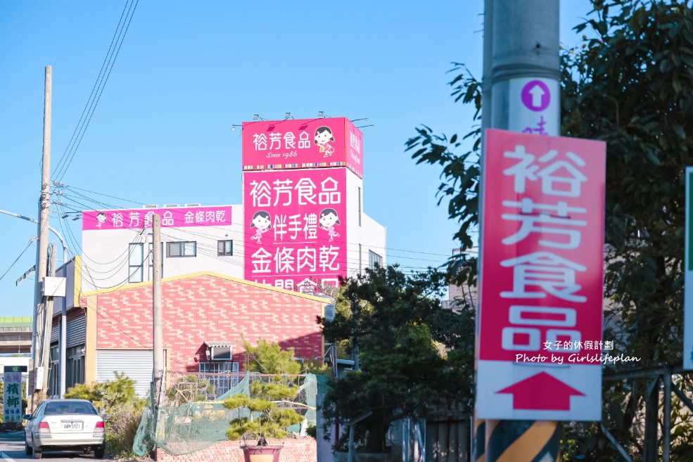 裕芳食品通霄店 | 苗栗伴手禮 超好買最低50元起(宅配) @女子的休假計劃