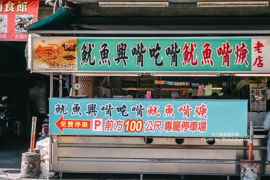 魷魚興魷魚嘴羮｜在地70年老店附專屬停車場(外帶) @女子的休假計劃