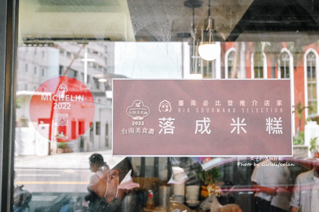 落成米糕｜米其林推薦美食，米糕加四神湯超絕配(菜單) @女子的休假計劃
