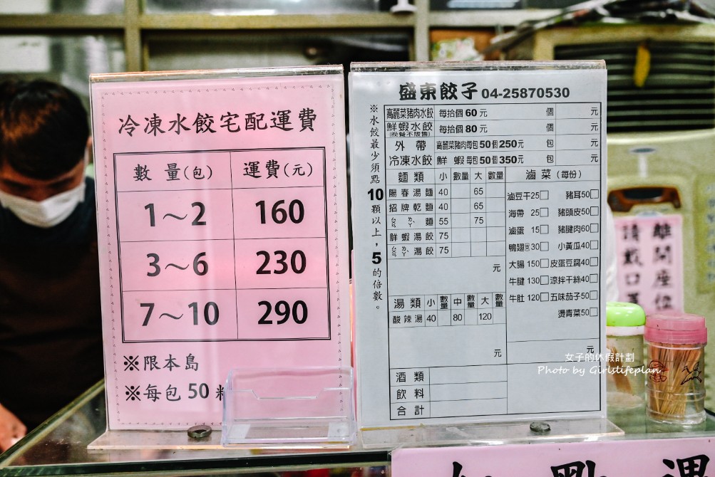 盛東餃子館｜在地近50年老字號水餃店，生意爆好假日不接受加點(外帶) @女子的休假計劃