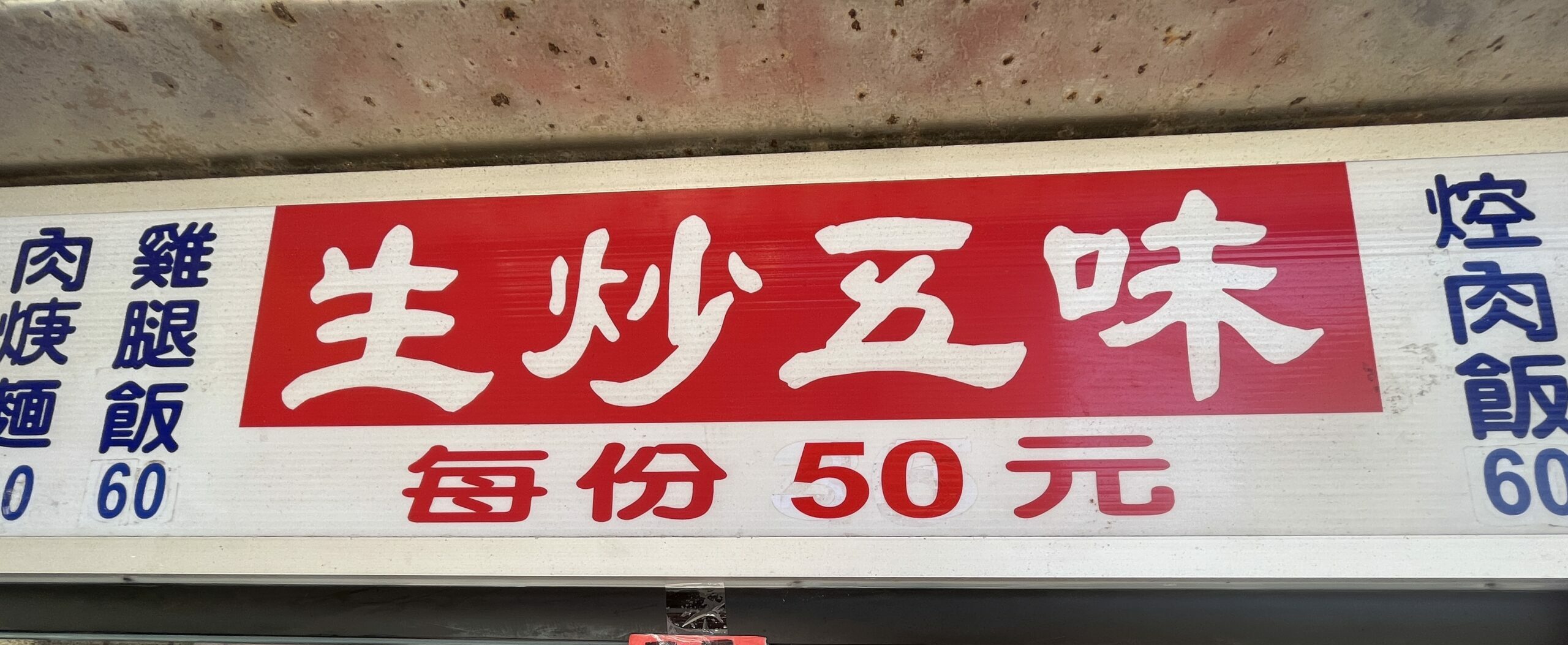 生炒五味｜排骨飯便當60元人氣必吃(外帶) @女子的休假計劃