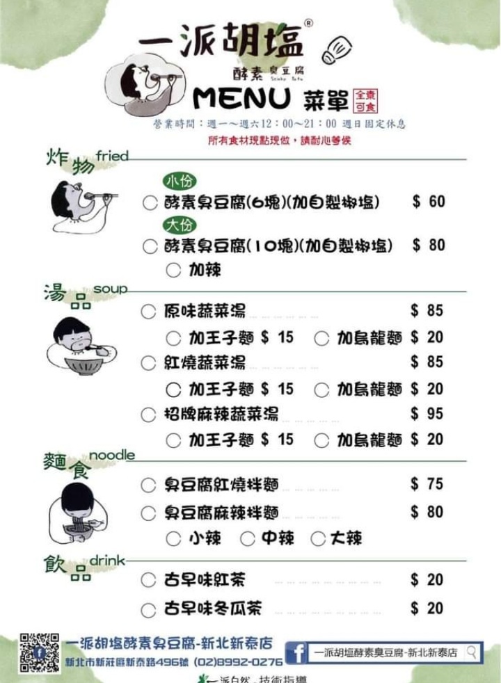 一派胡塩酵素臭豆腐-新莊新北新泰店｜有別於傳統滋味，鹹酥口味有夠特別(外帶) @女子的休假計劃