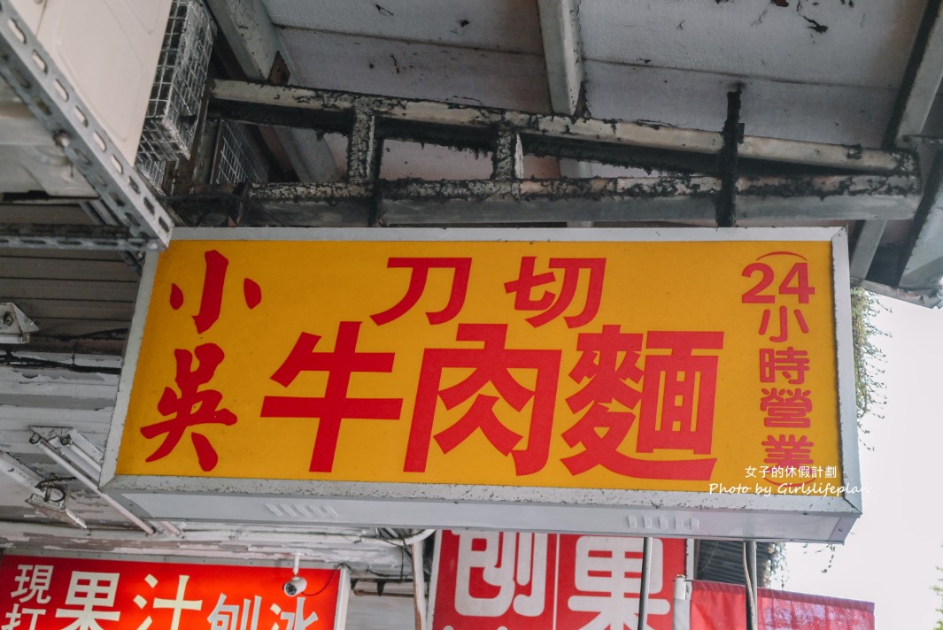 小吳牛肉麵｜24小時營業100元牛肉麵店可免費加湯(外帶) @女子的休假計劃