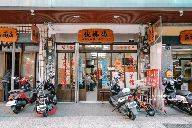 仇媽媽山東餃子館｜在地超過50年人氣水餃店(菜單) @女子的休假計劃