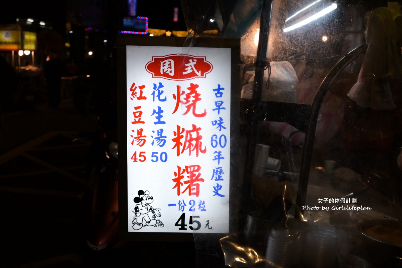 周式燒麻糬｜在地超過60年古早味美食(梧州街夜市) @女子的休假計劃