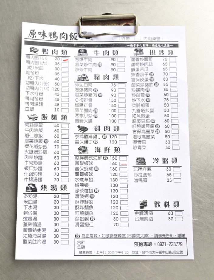太平原味鴨肉飯｜在地人氣美食鴨肉飯20元，蔥爆牛肉90元(外帶) @女子的休假計劃