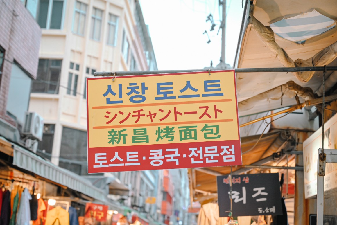 【釜山美食】新昌吐司 신창토스트 /南浦洞國際市場美食/釜山早餐 @女子的休假計劃