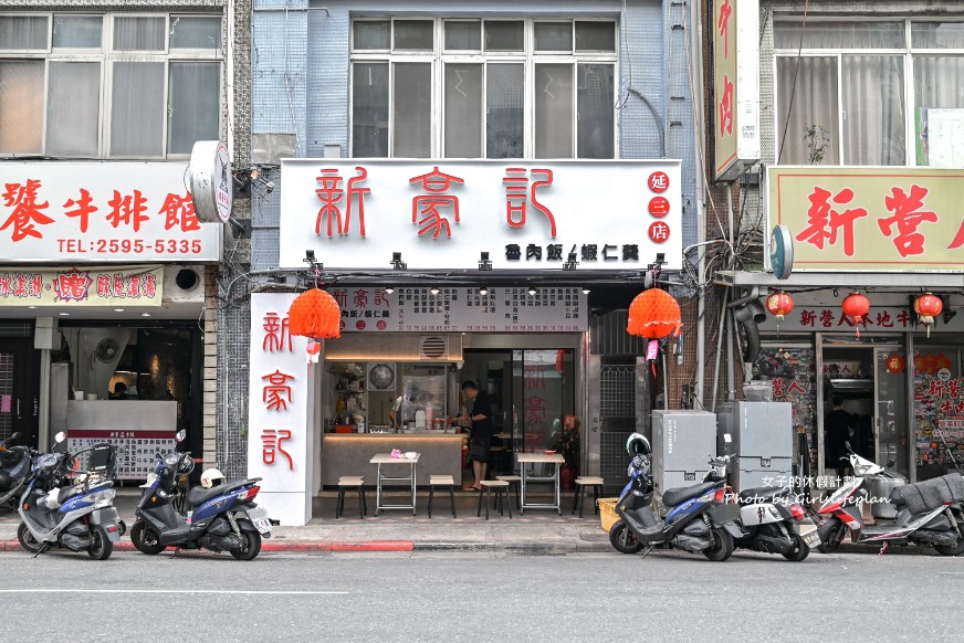 新豪記｜超人氣魯肉飯，免費加魯汁還可以免費加湯(外帶) @女子的休假計劃