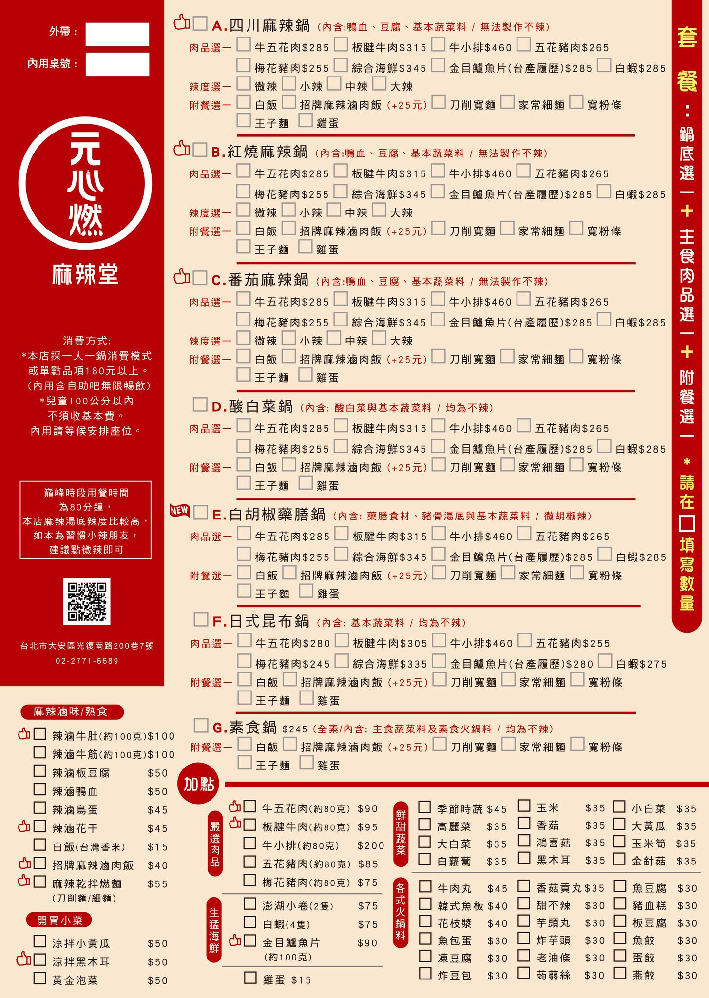 【台北美食】元心燃麻辣堂，245元超大份，飲料喝到飽(外帶) @女子的休假計劃