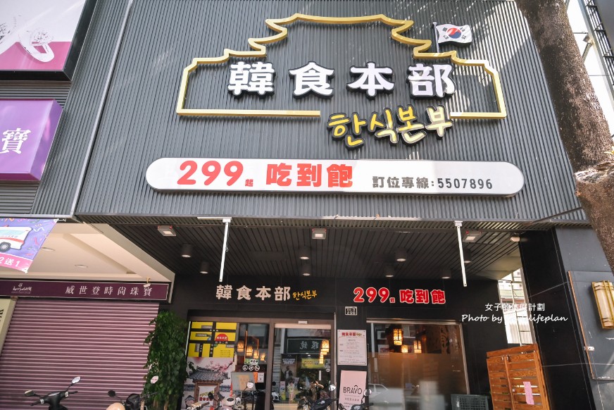 韓食本部｜平價韓式料理吃到飽喝到飽只要299元(菜單) @女子的休假計劃