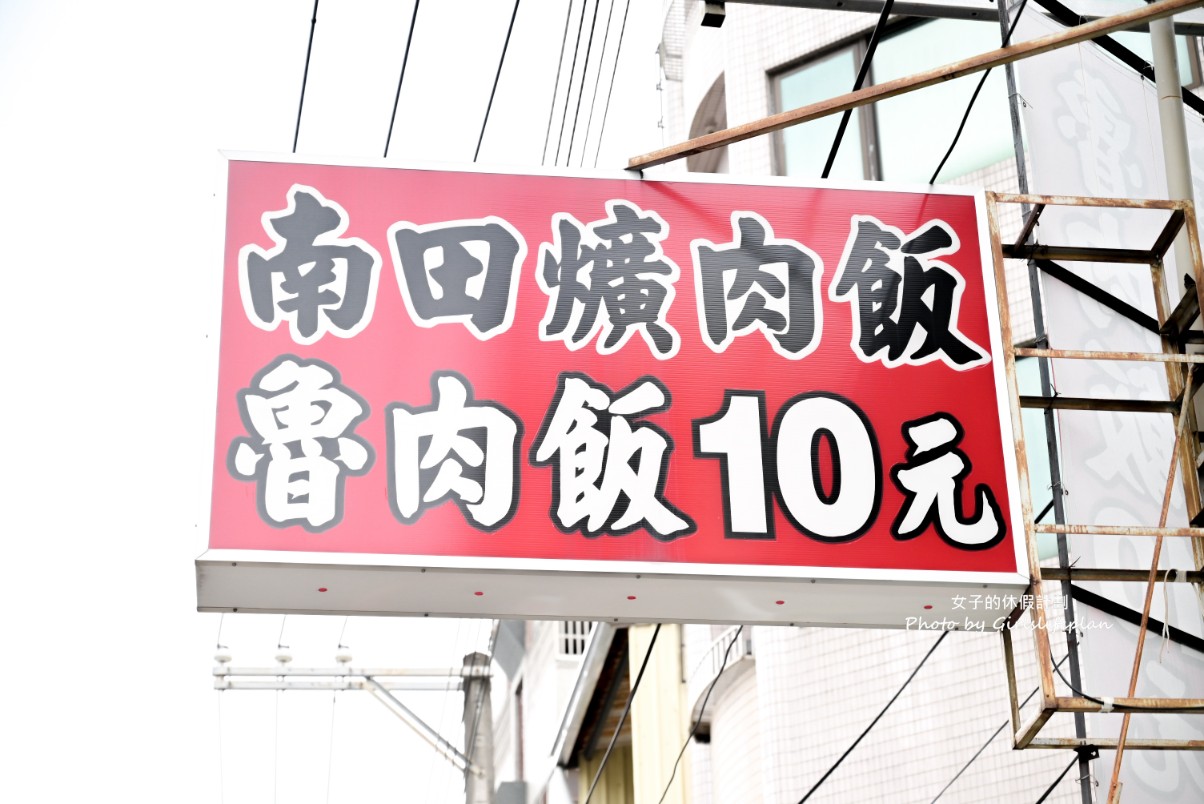 南田爌肉飯｜10元魯肉飯50元便當，還有免費紅茶喝(外帶) @女子的休假計劃