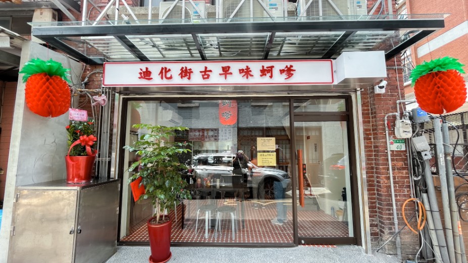 迪化街古早味蚵嗲｜大稻埕永樂市場周邊排隊美食(外帶) @女子的休假計劃