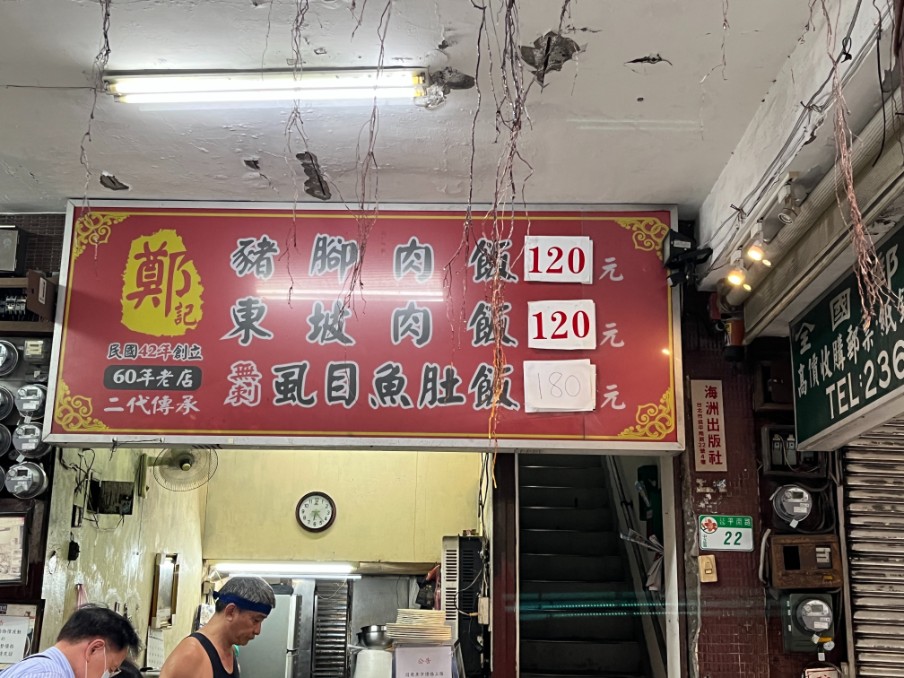 鄭記豬腳飯｜人氣必吃黑金豬腳飯、東坡肉飯，免費湯頭可續(外帶) @女子的休假計劃