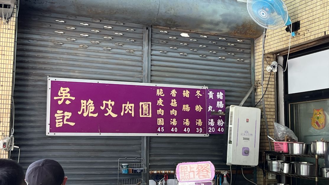 吳記脆皮肉圓｜不好吃免錢(外帶) @女子的休假計劃