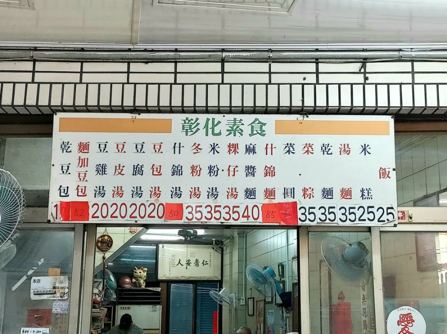 彰化素食｜鄰近阿璋肉圓旁人氣素食美食，豆包最熱賣(宅配/外帶) @女子的休假計劃