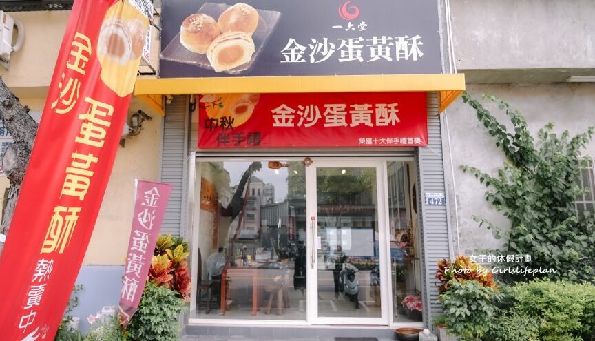 一六堂餅店｜在地飄香半世紀，好吃程度不輸不二坊蛋黃酥(外帶) @女子的休假計劃