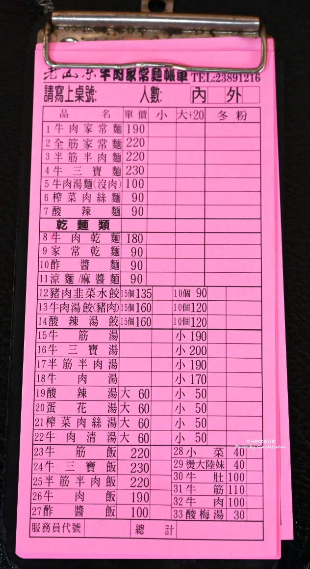 老山東牛肉麵｜七連霸米其林必比登推薦/西門町美食(菜單) @女子的休假計劃
