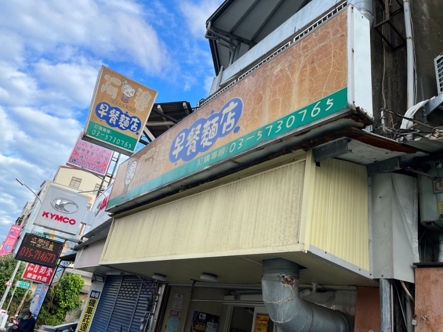 阿婆早餐麵店｜新竹在地人大推薦平價大份量早餐(外帶) @女子的休假計劃