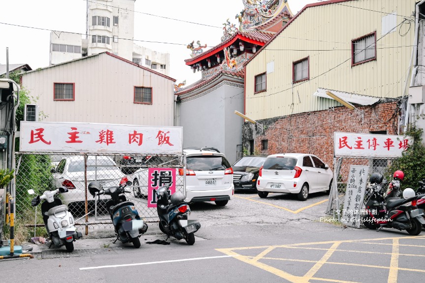 民主火雞肉飯｜人氣美食生意超好還有專屬停車場(外帶) @女子的休假計劃