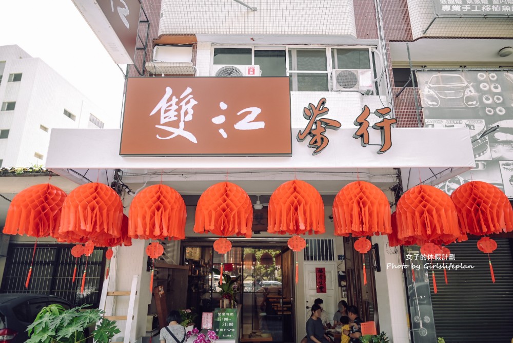 雙江茶行｜古早味泡沫紅茶40年老店搬家重新開幕(不限時/菜單) @女子的休假計劃