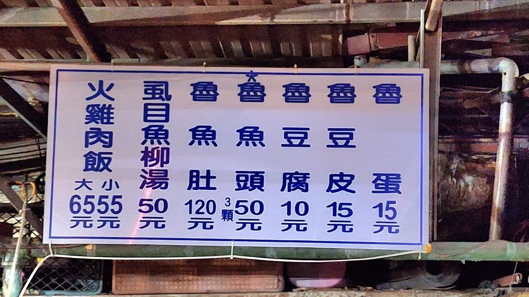 岡山肉燥飯｜平價美食超人氣滷肉飯配魚皮湯(菜單) @女子的休假計劃