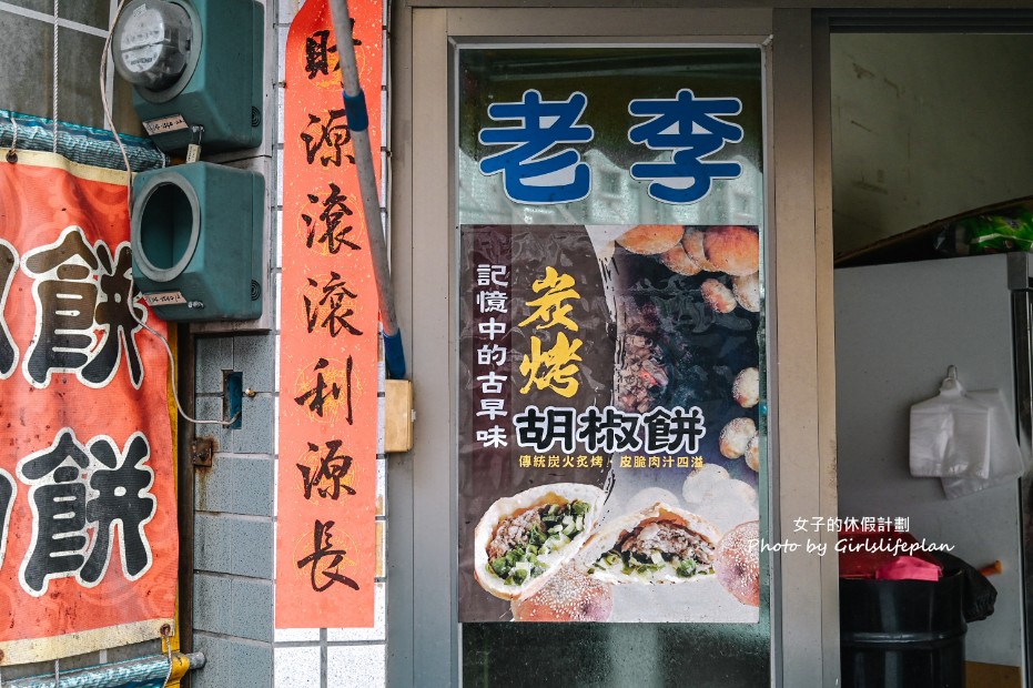 老李胡椒餅｜老麵發酵手工製作一天只賣4.5小時(菜單) @女子的休假計劃