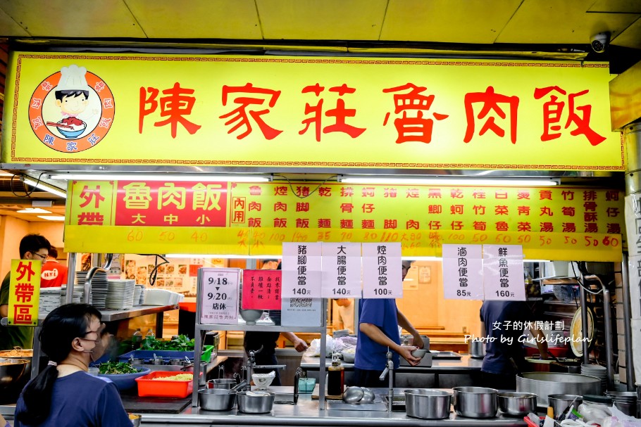 陳家莊魯肉飯｜土城在地必吃美食，豬腳也是強到不行(外帶) @女子的休假計劃