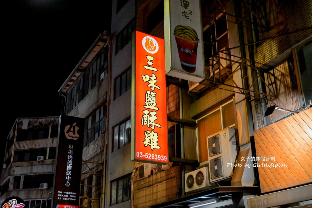 三味鹽酥雞｜在地老字號炸物店，僅販售三樣炸物飄香30年(外帶) @女子的休假計劃