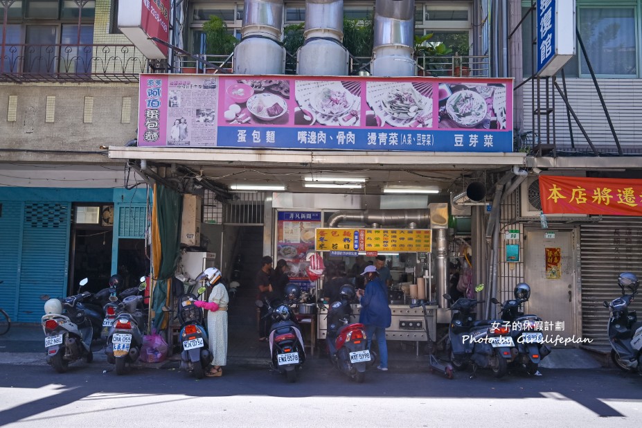 阿伯蛋包麵｜在地超過60多年老店古早味(外帶) @女子的休假計劃