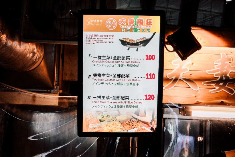 夫妻飯莊(南機場)｜還沒營業就開始大排隊，超澎派三樣主食塞滿滿(外帶) @女子的休假計劃