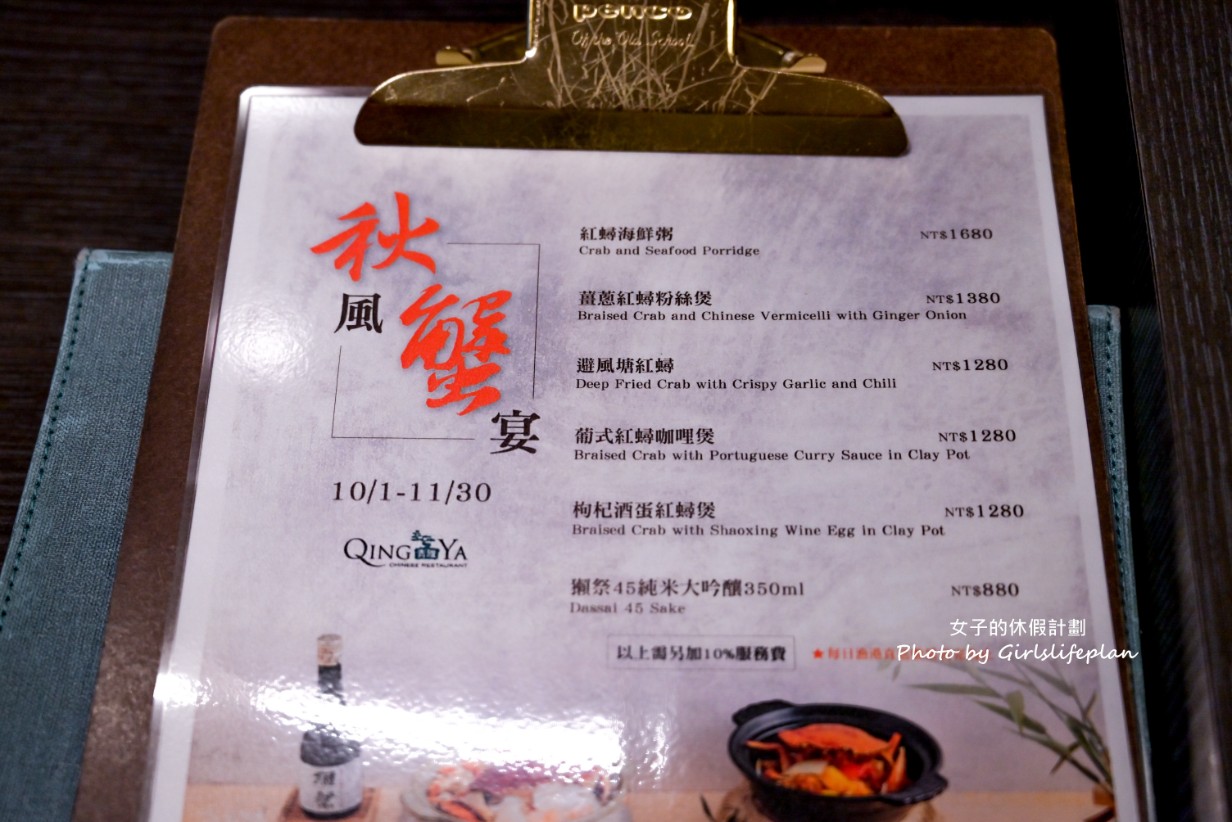 台北新板希爾頓酒店/青雅中餐廳｜秋季限定紅蟳宴(菜單) @女子的休假計劃