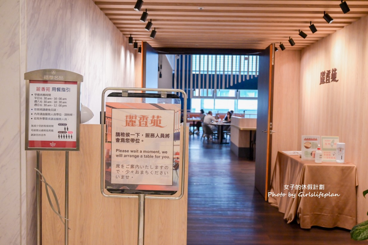 麗香苑(新竹福華大飯店)｜新竹早餐吃到飽，假日不限時用餐狂吃4小時 @女子的休假計劃