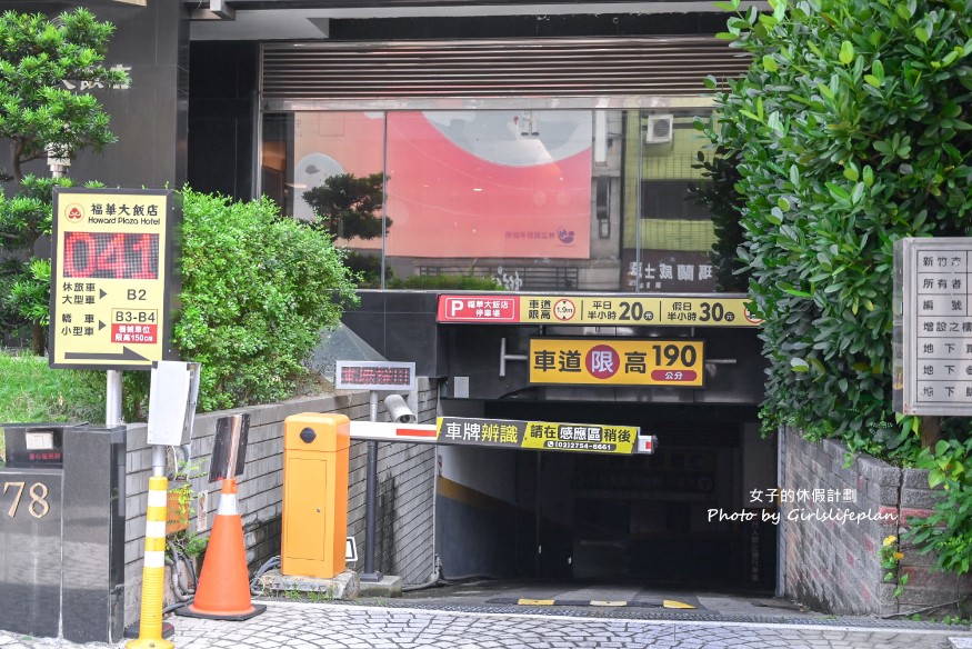 新竹福華大飯店｜斥億翻新星級飯店，新竹親子住宿推薦(交通) @女子的休假計劃