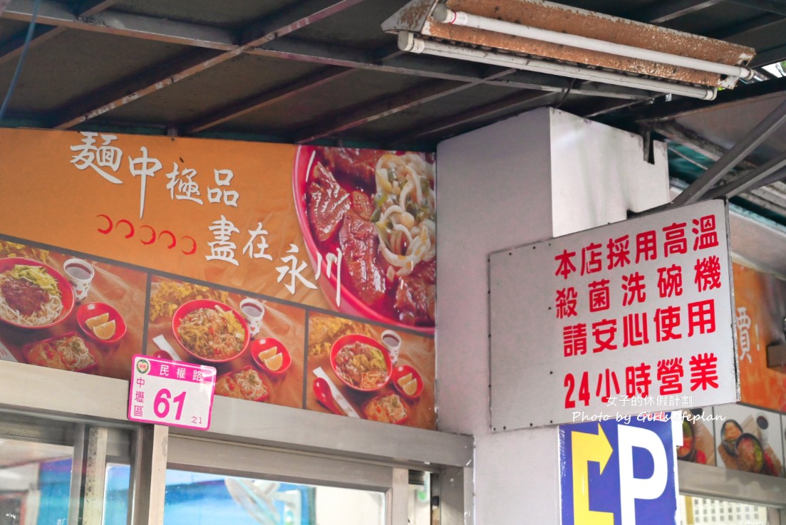 永川牛肉麵｜24小時營業免費加湯加麵，酸菜吃到飽(菜單) @女子的休假計劃
