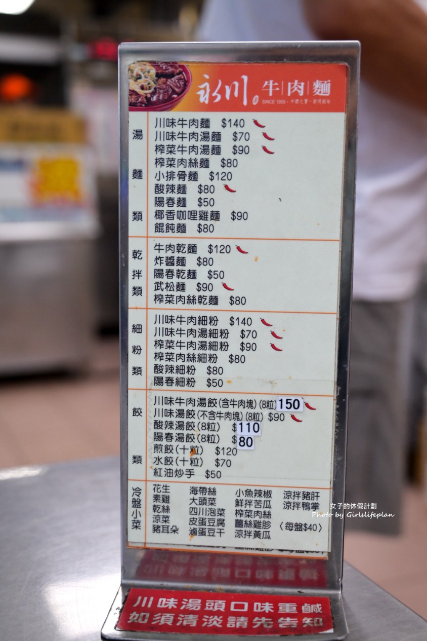 永川牛肉麵｜24小時營業免費加湯加麵，酸菜吃到飽(菜單) @女子的休假計劃