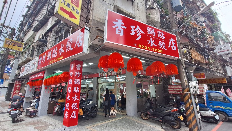 香珍鍋貼｜在地人最愛8元脆皮鍋貼還有開發票(菜單) @女子的休假計劃