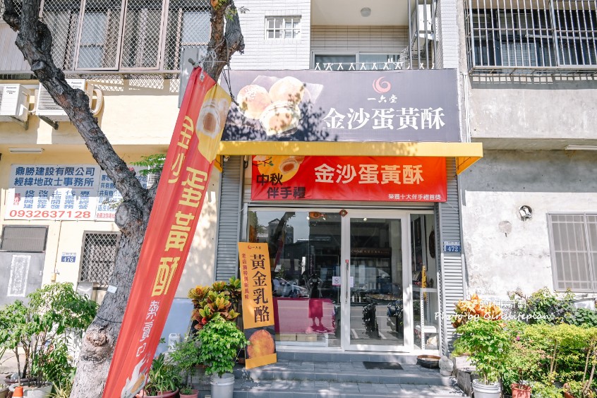 一六堂餅店｜在地飄香半世紀，台中必吃蛋黃酥乳酪Q餅(外帶) @女子的休假計劃