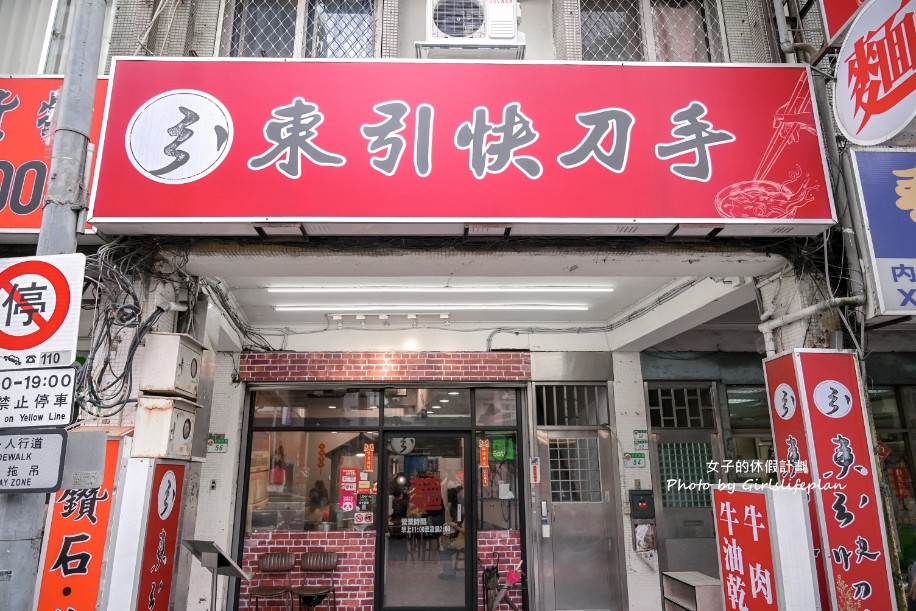 東引快刀手光復店｜營業至凌晨兩點深夜美食(外帶) @女子的休假計劃