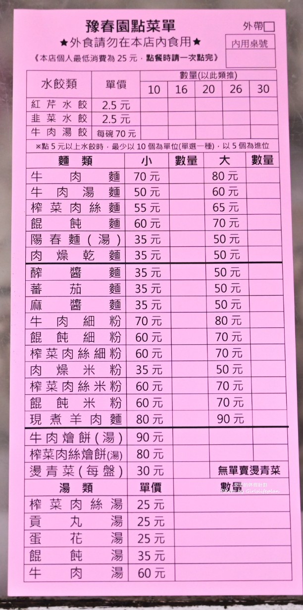 豫春園麵食館｜牛肉麵70元.水餃2.5元(菜單) @女子的休假計劃