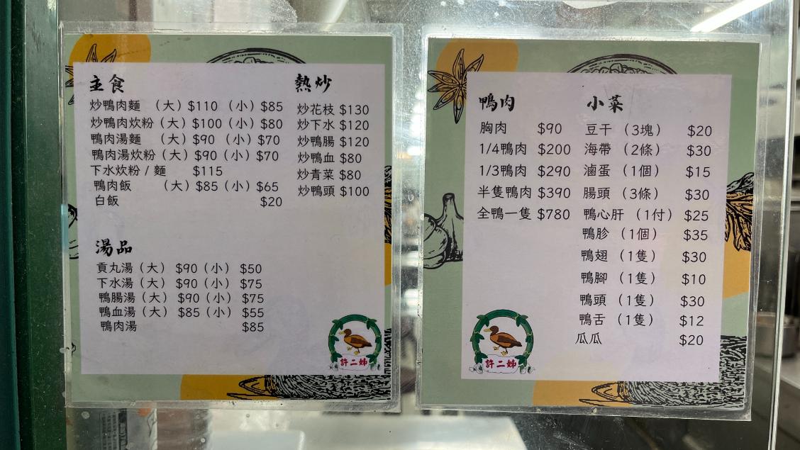 許二姊鴨肉許 | 營業至凌晨兩點鴨肉專賣店，炒鴨血人氣必吃(外帶) @女子的休假計劃