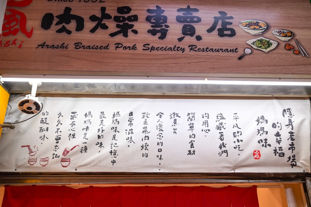 嵐肉燥專賣店｜市場巷弄排隊美食，臺灣滷肉飯節精選店家(菜單) @女子的休假計劃