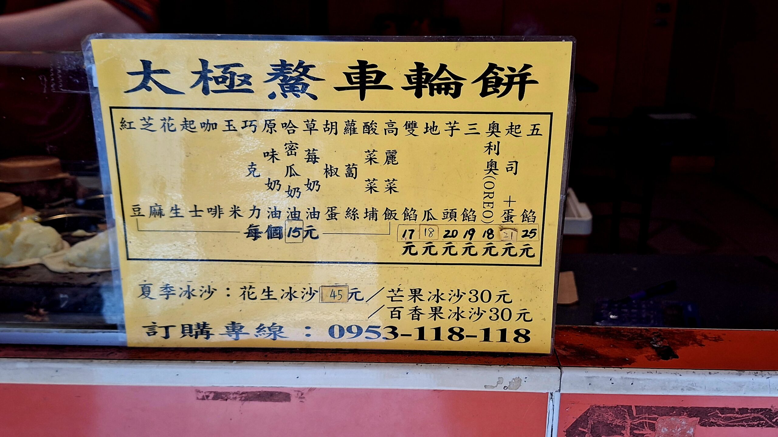 太極鰲車輪餅｜超爆餡超浮誇15元車輪餅(菜單) @女子的休假計劃