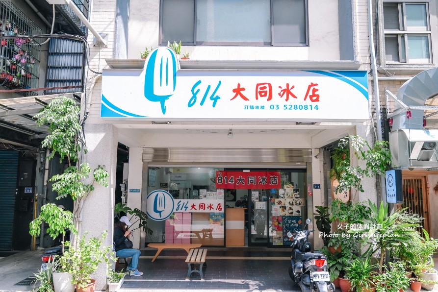 814冰棒大同冰店｜在地人也愛古早味枝仔冰冰棒通通只要14元(交通) @女子的休假計劃