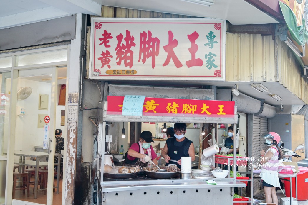 老黃豬腳大王｜在地人氣美食，豬腳Q彈帶脆感膠質滿滿真的很強(菜單) @女子的休假計劃