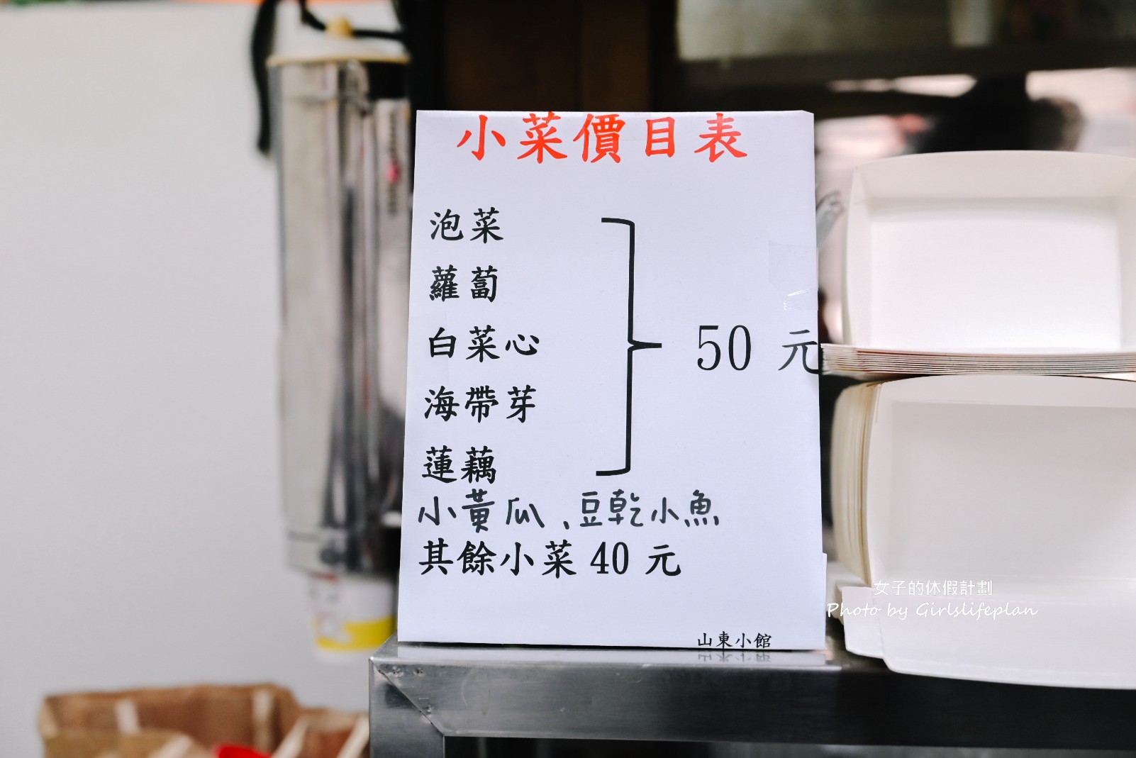 山東韓中小館|超過35年老店東區韓式料理推薦(菜單) @女子的休假計劃 山東韓中小館|超過35年老店東區韓式料理推薦(菜單) @女子的休假計劃