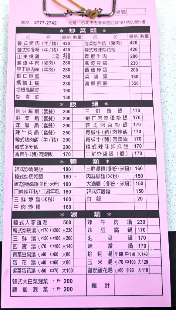 山東韓中小館|超過35年老店東區韓式料理推薦(菜單) @女子的休假計劃 山東韓中小館|超過35年老店東區韓式料理推薦(菜單) @女子的休假計劃