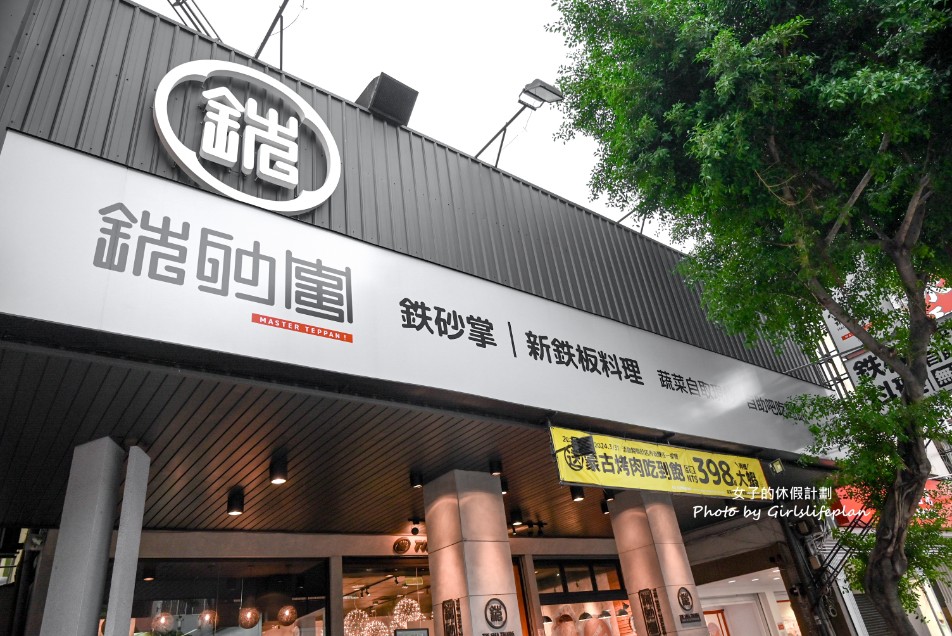 鐵砂掌新鐵板料理｜蒙古烤肉298元自助吧吃到飽(菜單) @女子的休假計劃
